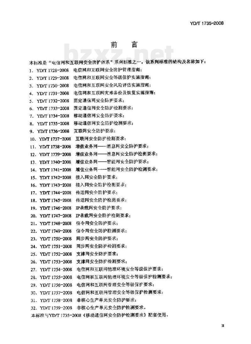 YD/T 1735-2008 移动通信网安全防护检测要求