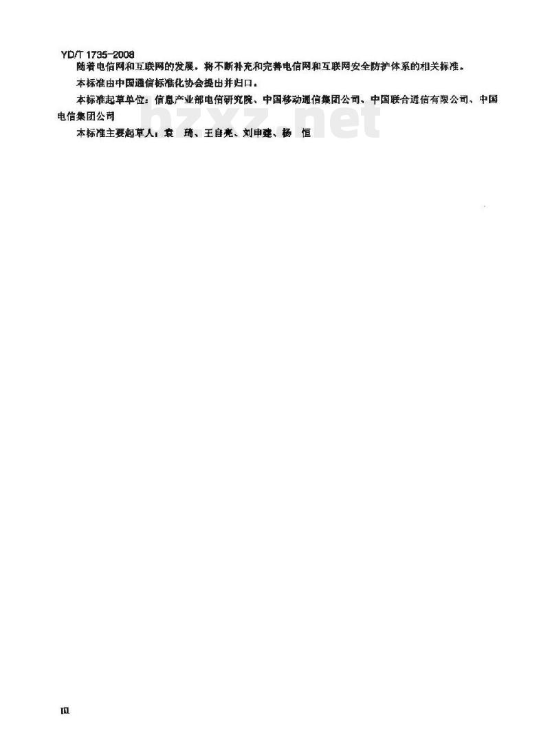 YD/T 1735-2008 移动通信网安全防护检测要求