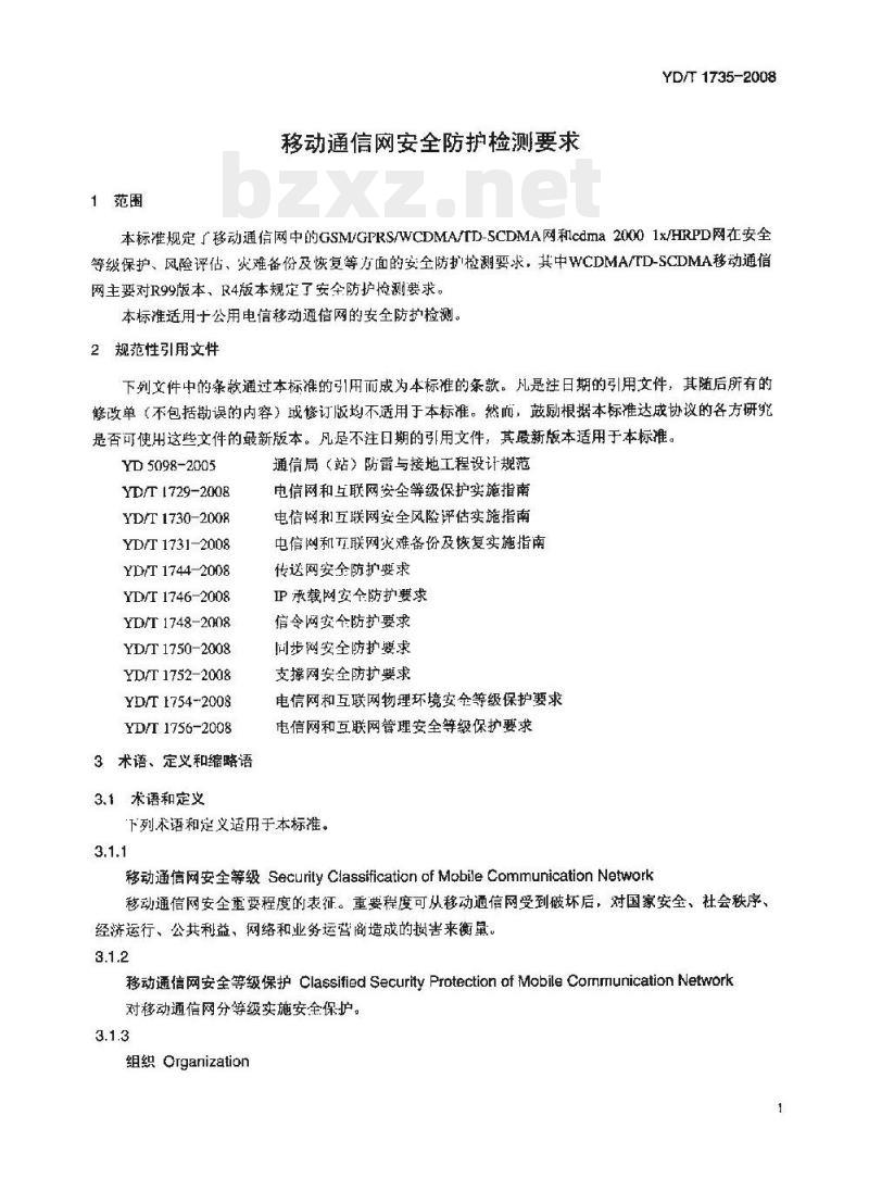 YD/T 1735-2008 移动通信网安全防护检测要求