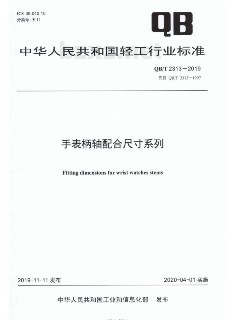 QB/T 2313-2019 手表柄轴配合尺寸系列