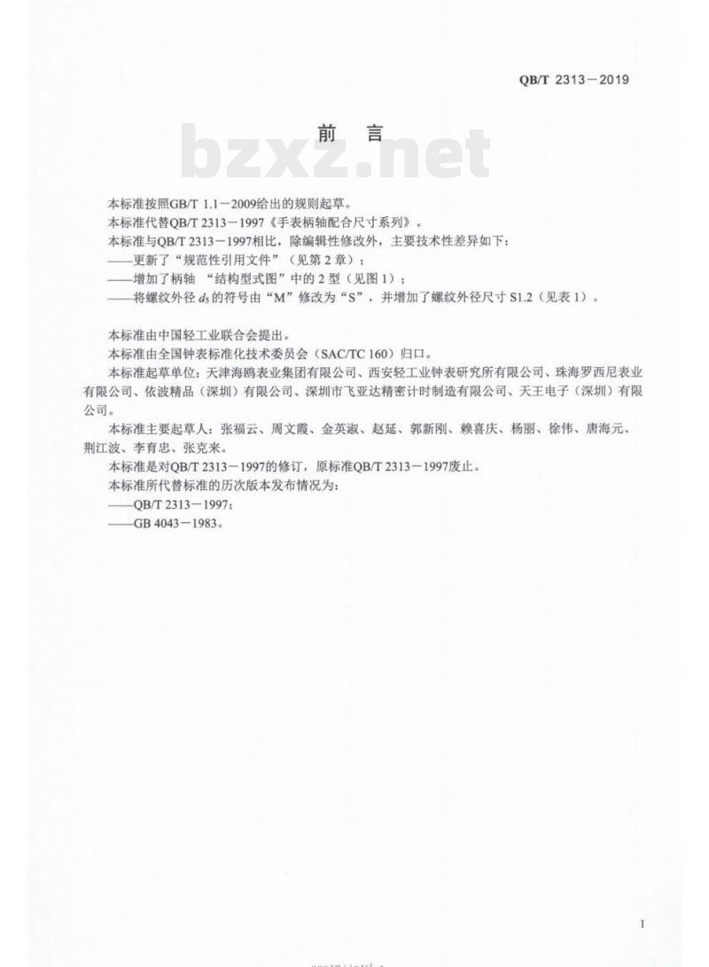 QB/T 2313-2019 手表柄轴配合尺寸系列