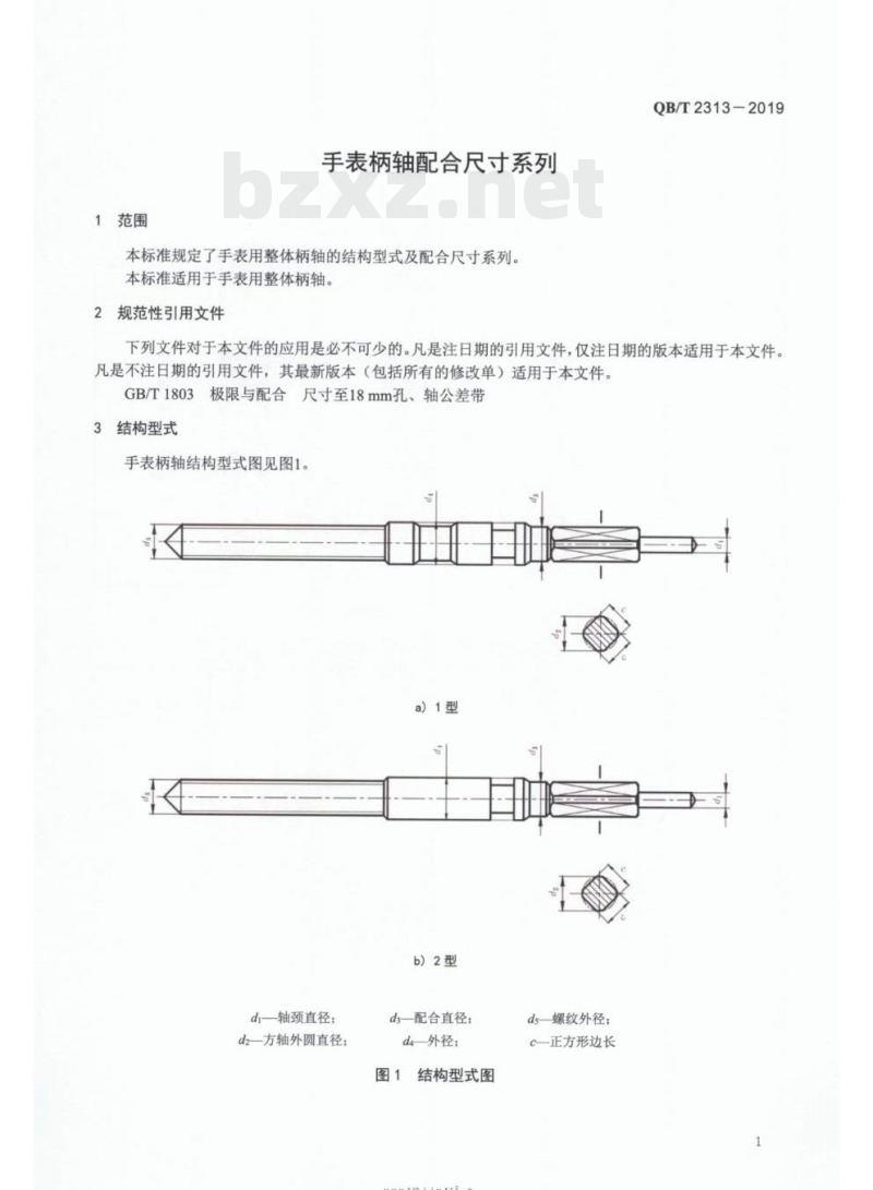 QB/T 2313-2019 手表柄轴配合尺寸系列