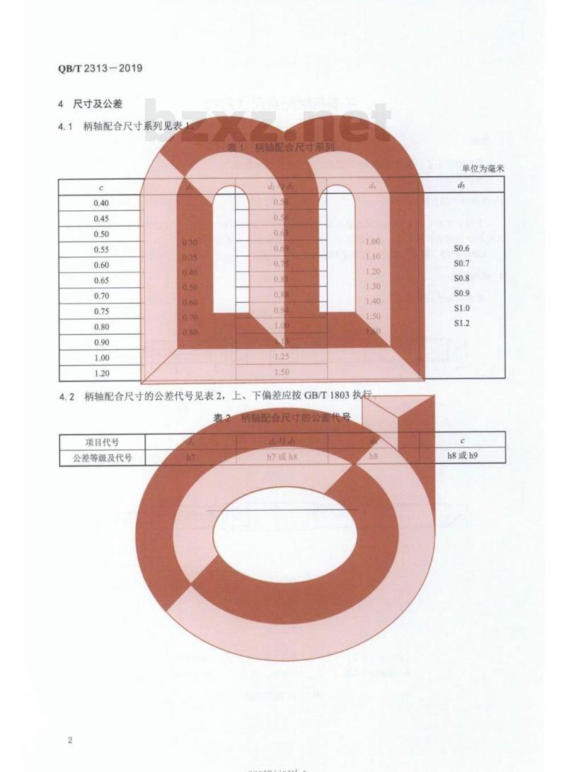 QB/T 2313-2019 手表柄轴配合尺寸系列