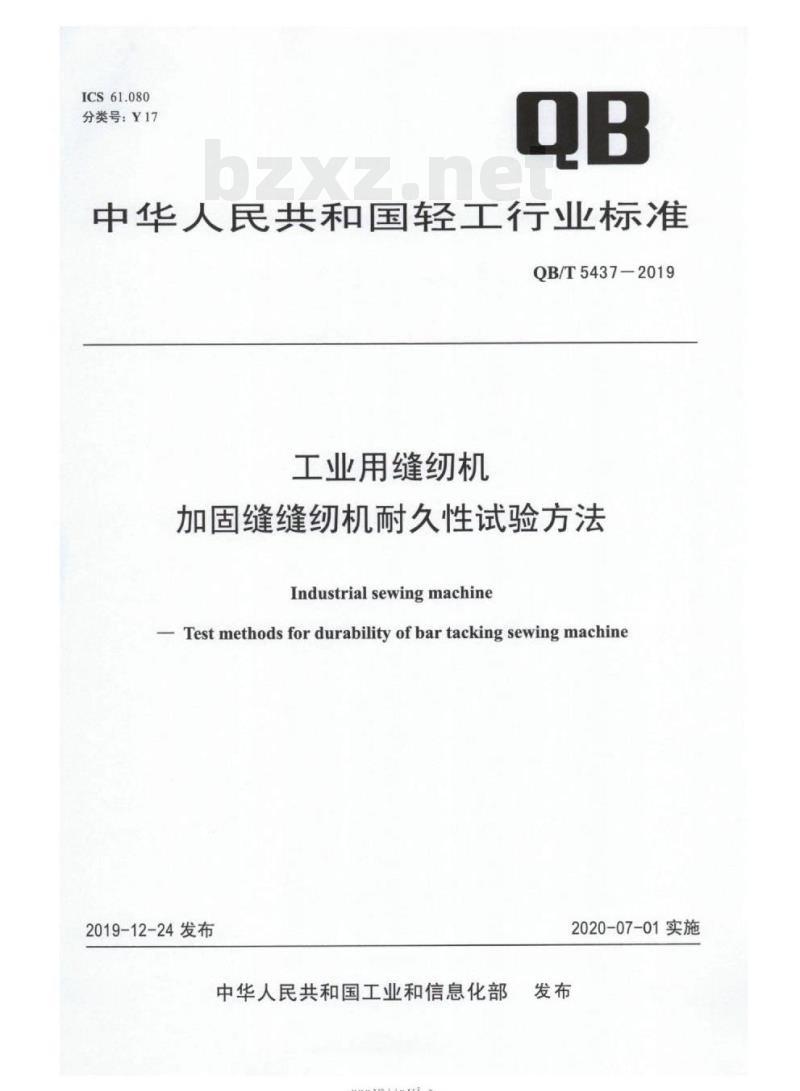 QB/T 5437-2019&nbsp; 工业用缝纫机加固缝缝纫机耐久性试验方法