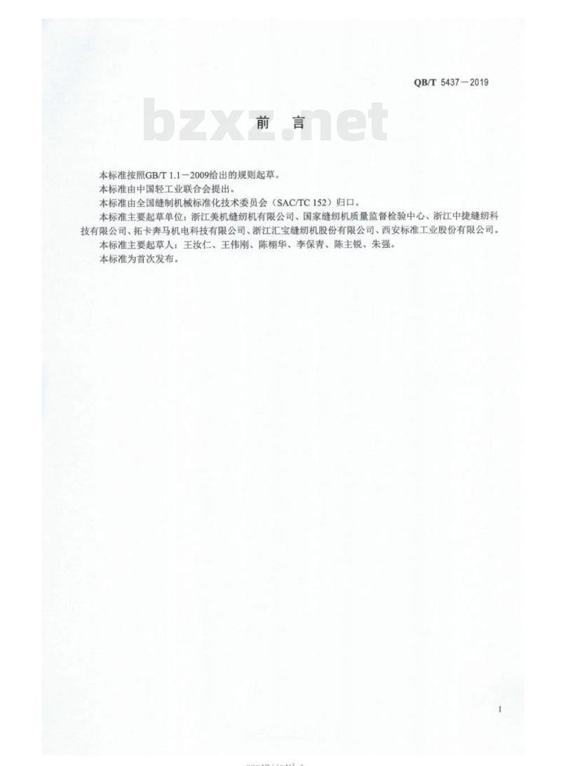 QB/T 5437-2019&nbsp; 工业用缝纫机加固缝缝纫机耐久性试验方法