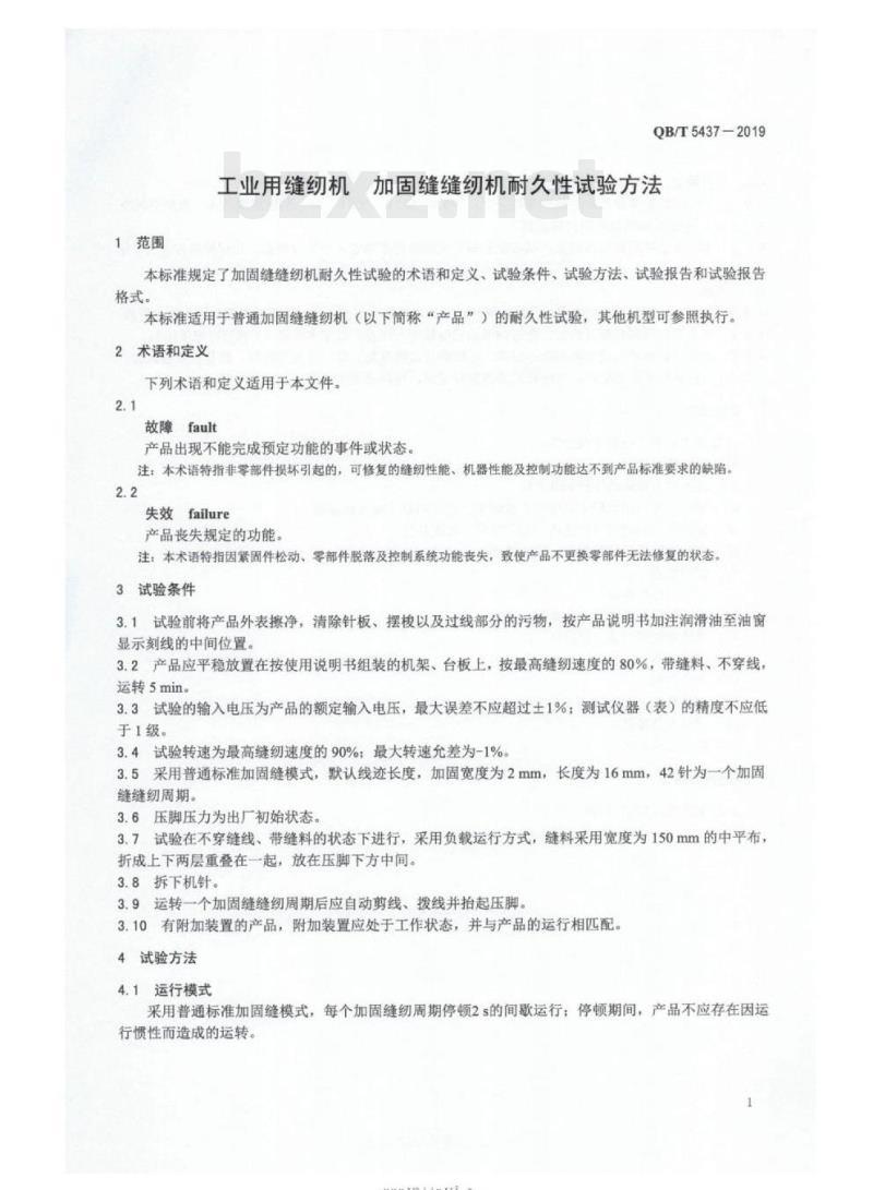 QB/T 5437-2019&nbsp; 工业用缝纫机加固缝缝纫机耐久性试验方法