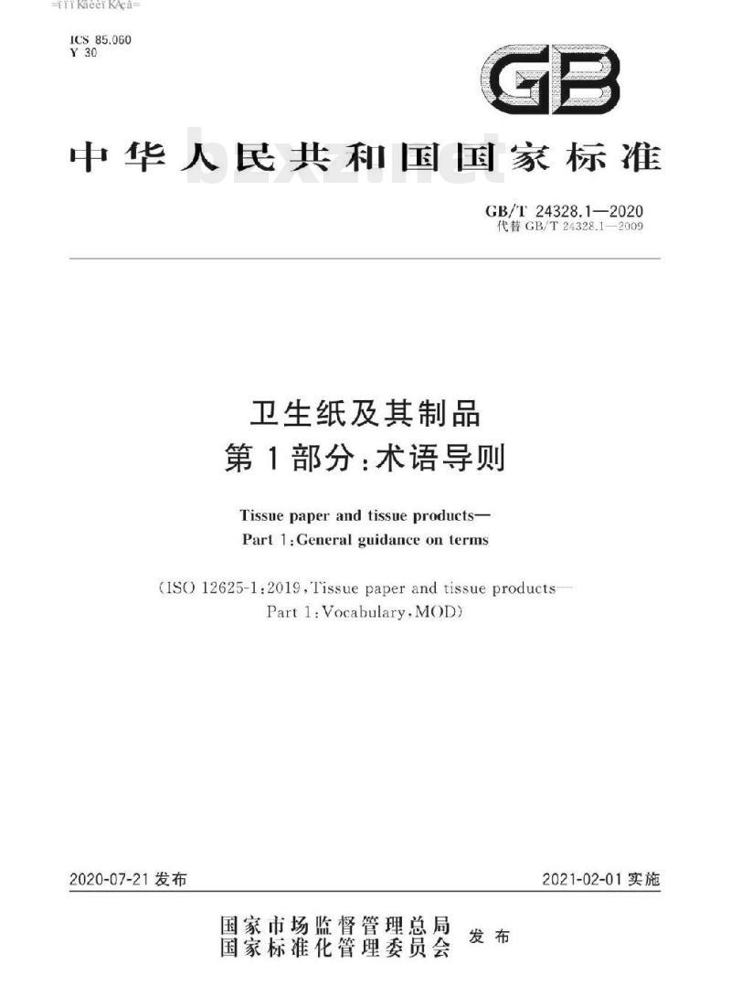 GB/T 24328.1-2020 卫生纸及其制品 第1部分:术语导则