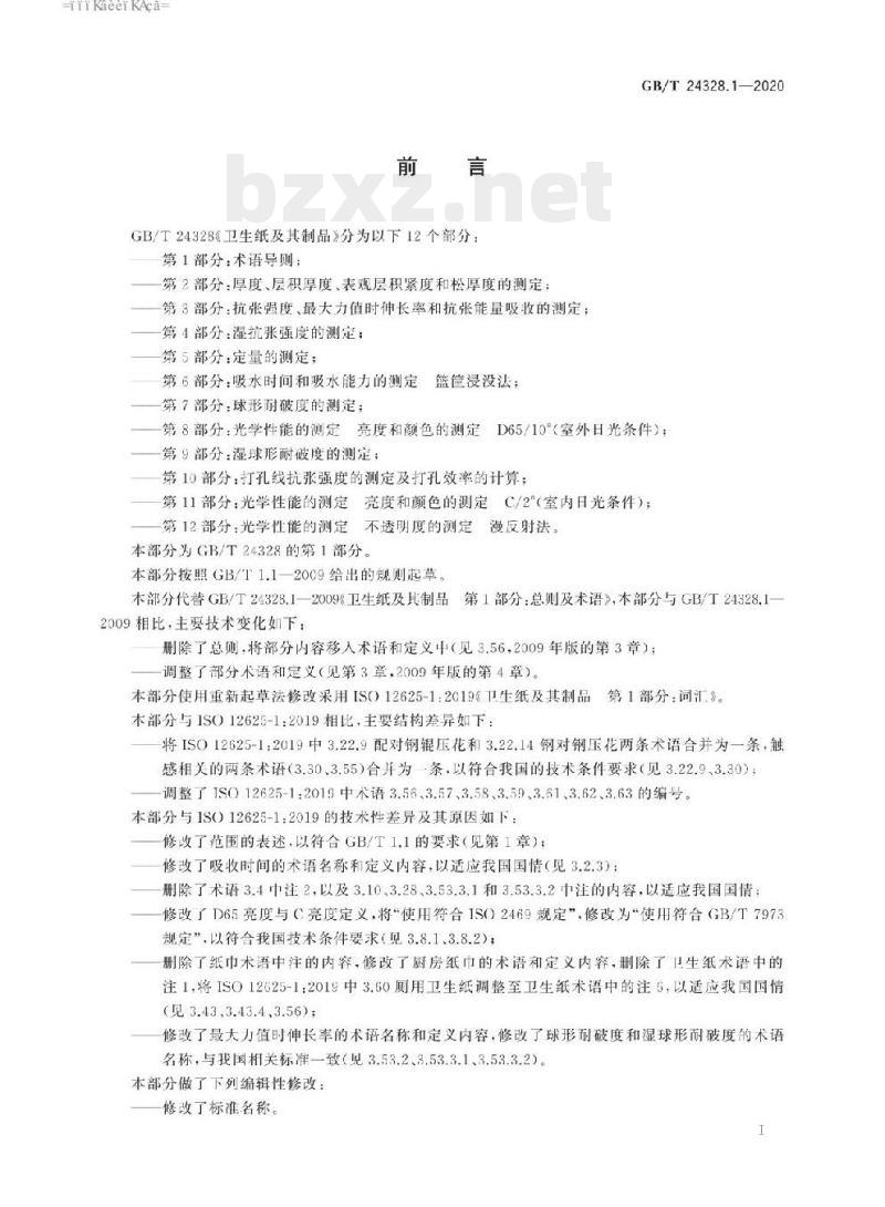 GB/T 24328.1-2020 卫生纸及其制品 第1部分:术语导则