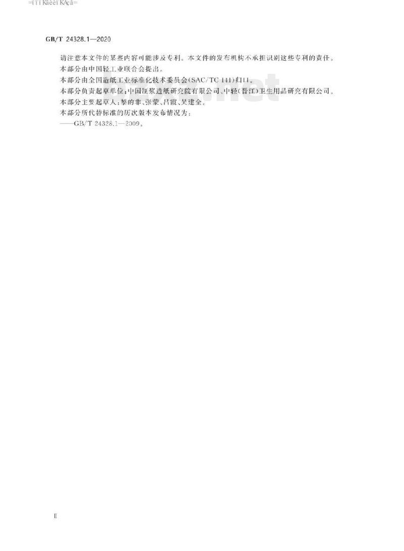 GB/T 24328.1-2020 卫生纸及其制品 第1部分:术语导则