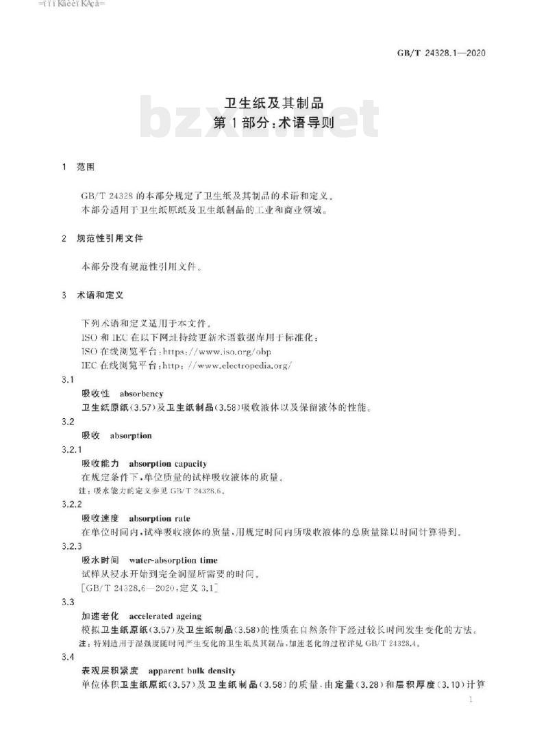 GB/T 24328.1-2020 卫生纸及其制品 第1部分:术语导则