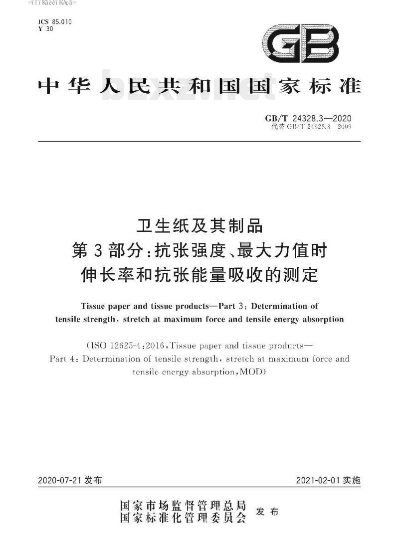 GB/T 24328.3-2020 卫生纸及其制品 第3部分:抗张强度、最大力值时伸长率和抗张能量吸收的测定