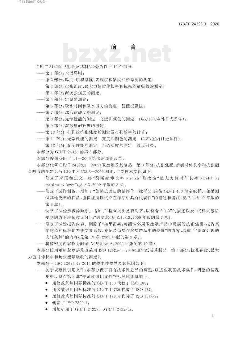 GB/T 24328.3-2020 卫生纸及其制品 第3部分:抗张强度、最大力值时伸长率和抗张能量吸收的测定