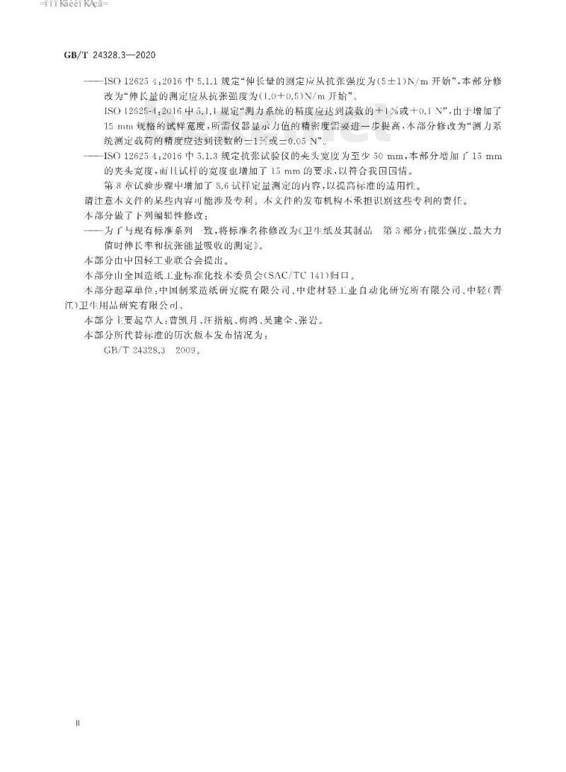 GB/T 24328.3-2020 卫生纸及其制品 第3部分:抗张强度、最大力值时伸长率和抗张能量吸收的测定