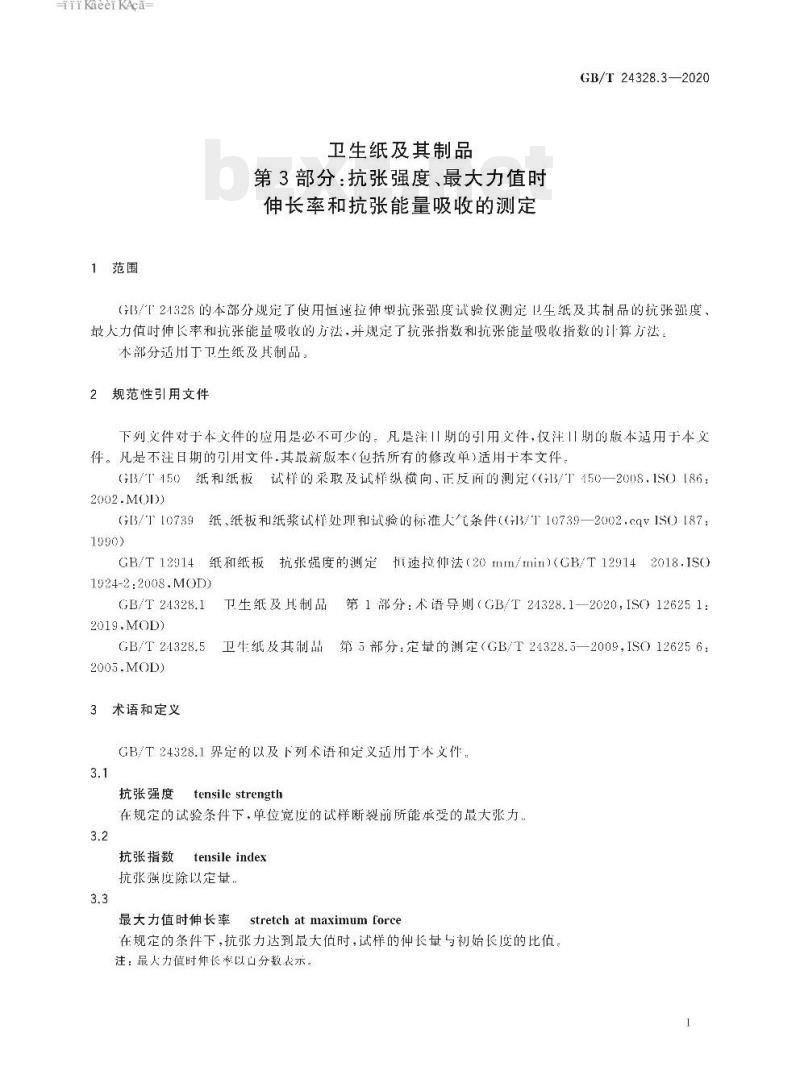 GB/T 24328.3-2020 卫生纸及其制品 第3部分:抗张强度、最大力值时伸长率和抗张能量吸收的测定