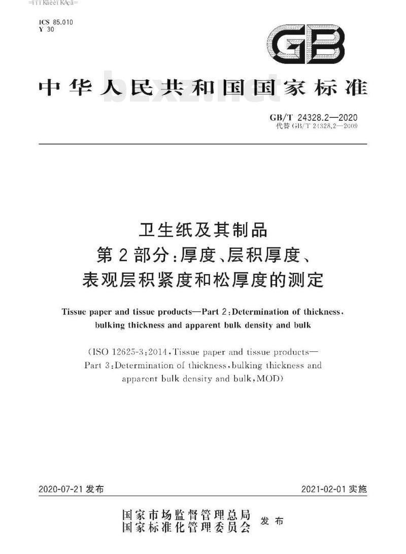 GB/T 24328.2-2020 卫生纸及其制品 第2部分:厚度、层积厚度、表观层积紧度和松厚度的测定
