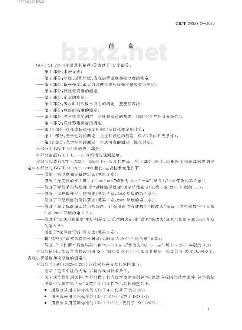 GB/T 24328.2-2020 卫生纸及其制品 第2部分:厚度、层积厚度、表观层积紧度和松厚度的测定