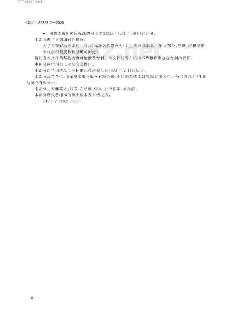 GB/T 24328.2-2020 卫生纸及其制品 第2部分:厚度、层积厚度、表观层积紧度和松厚度的测定