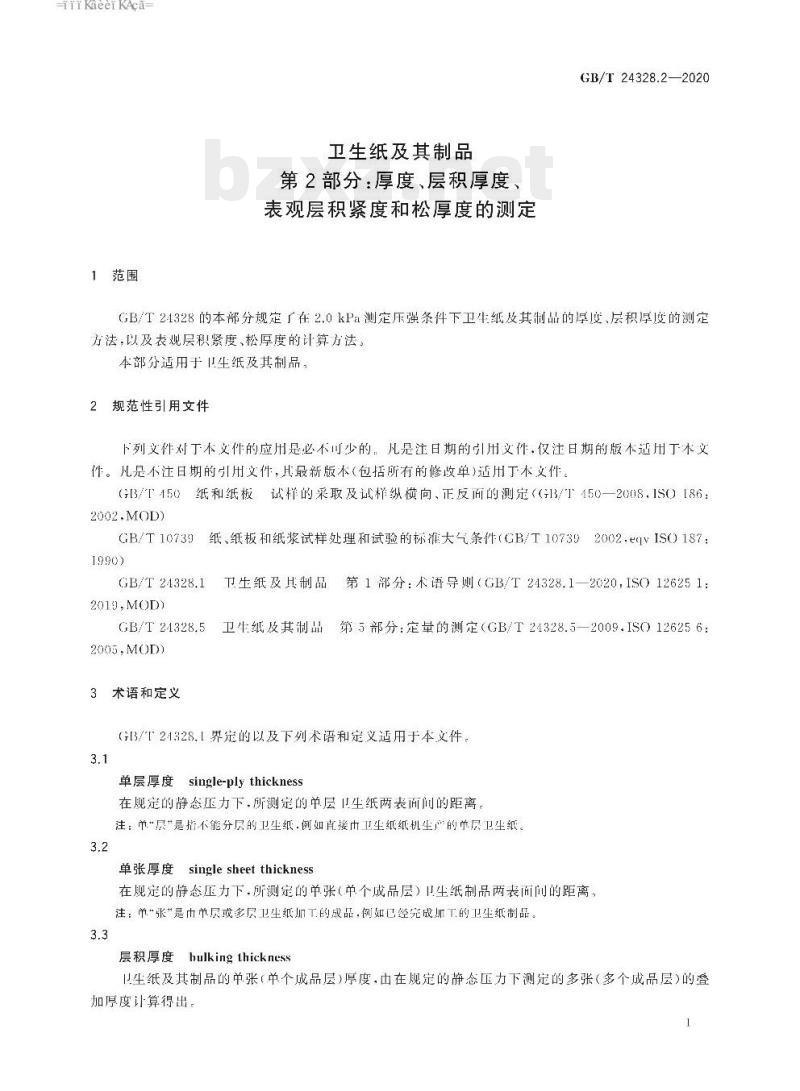 GB/T 24328.2-2020 卫生纸及其制品 第2部分:厚度、层积厚度、表观层积紧度和松厚度的测定