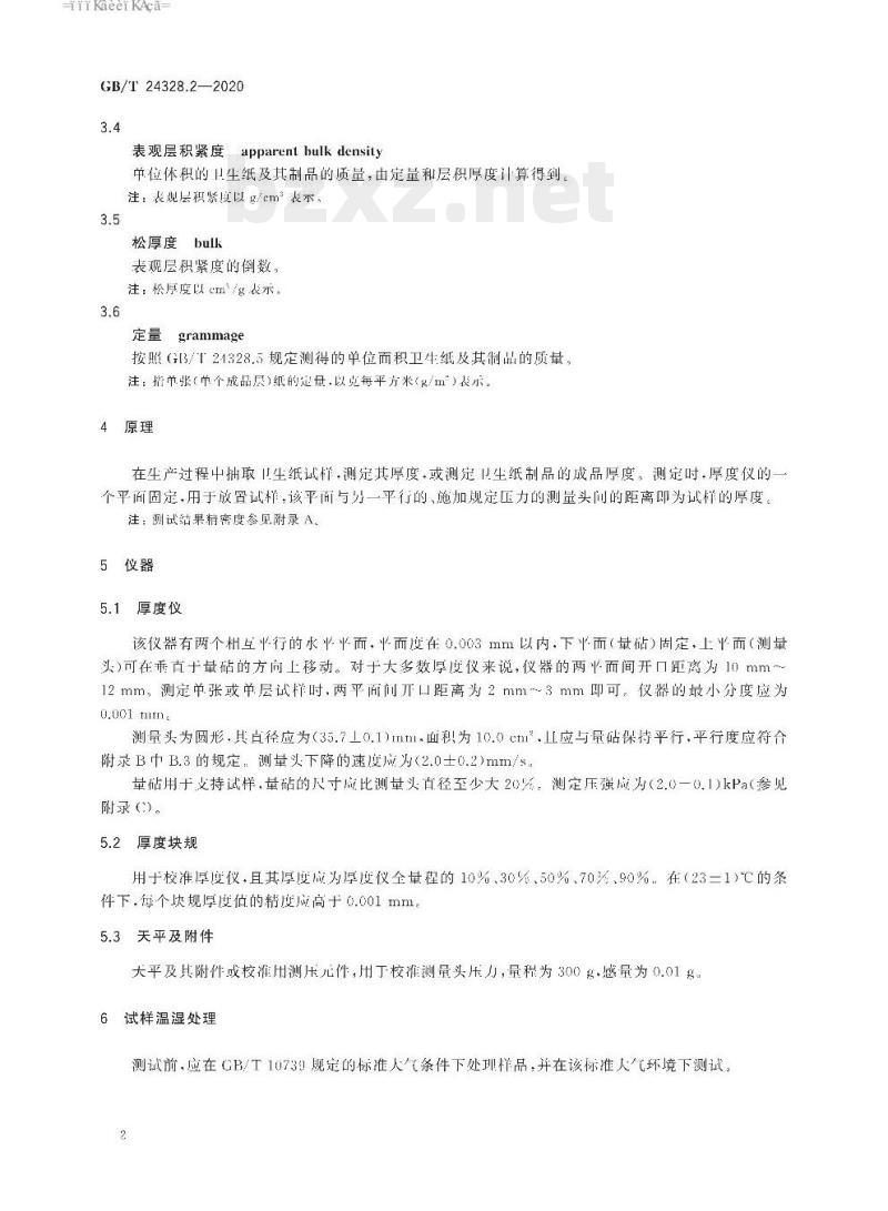 GB/T 24328.2-2020 卫生纸及其制品 第2部分:厚度、层积厚度、表观层积紧度和松厚度的测定