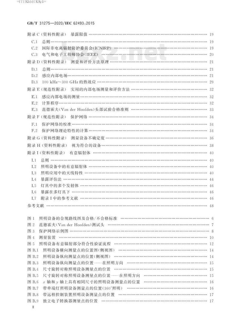 GB/T 31275-2020/IEC 62493:2015 照明设备对人体电磁辐射的评价