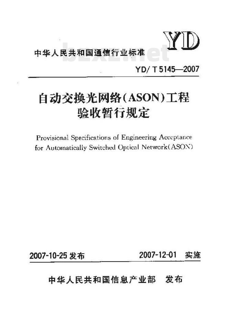 YD/T 5145-2007 自动交换光网络(ASON)工程验收暂行规定