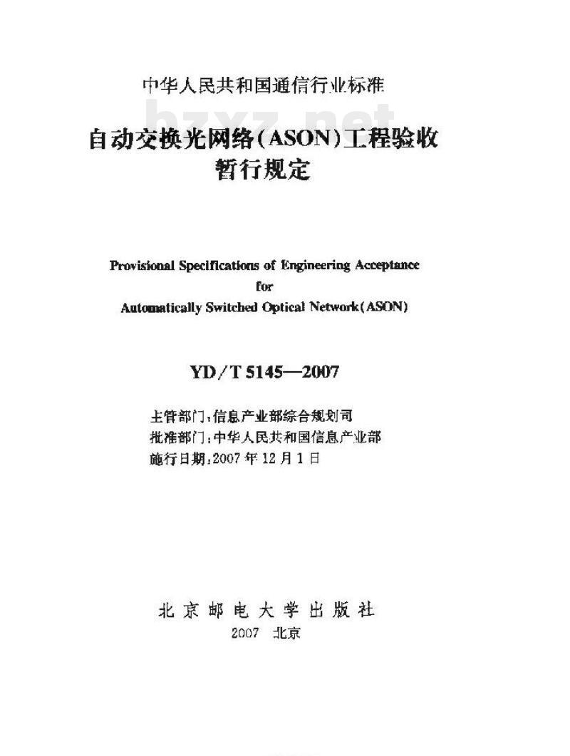 YD/T 5145-2007 自动交换光网络(ASON)工程验收暂行规定