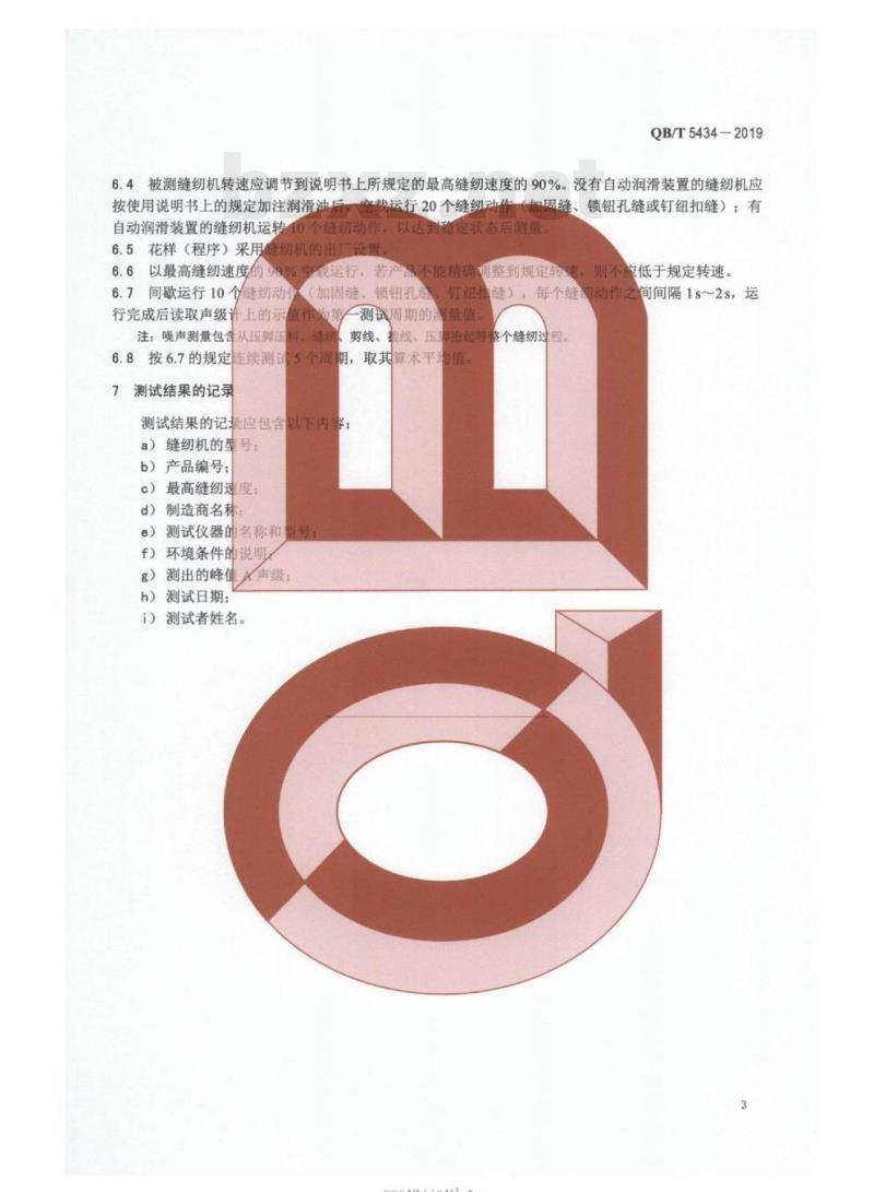 QB/T 5434-2019 缝纫机间歇式噪声的测试方法