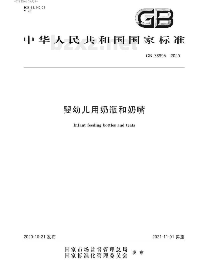 GB 38995-2020 婴幼儿用奶瓶和奶嘴