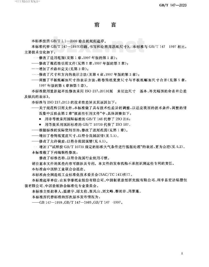 GB/T 147-2020 印刷、书写和绘图用原纸尺寸