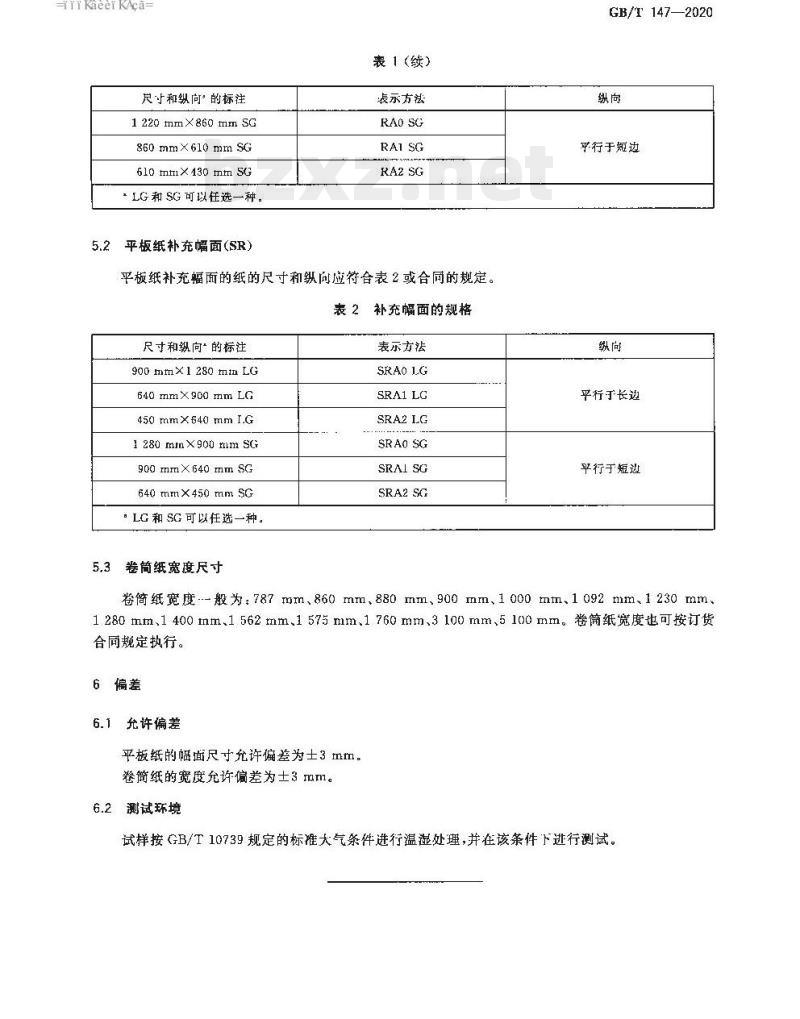 GB/T 147-2020 印刷、书写和绘图用原纸尺寸