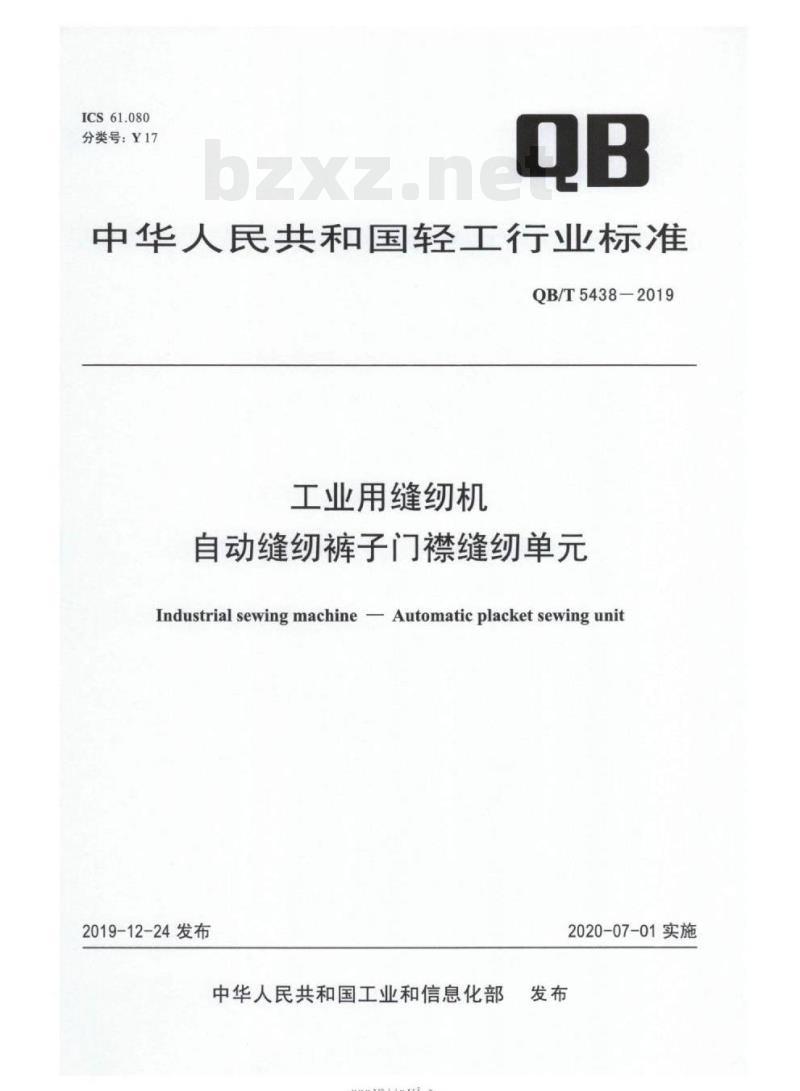 QB/T 5438-2019&nbsp; 工业用缝纫机自动缝纫裤子门襟缝纫单元