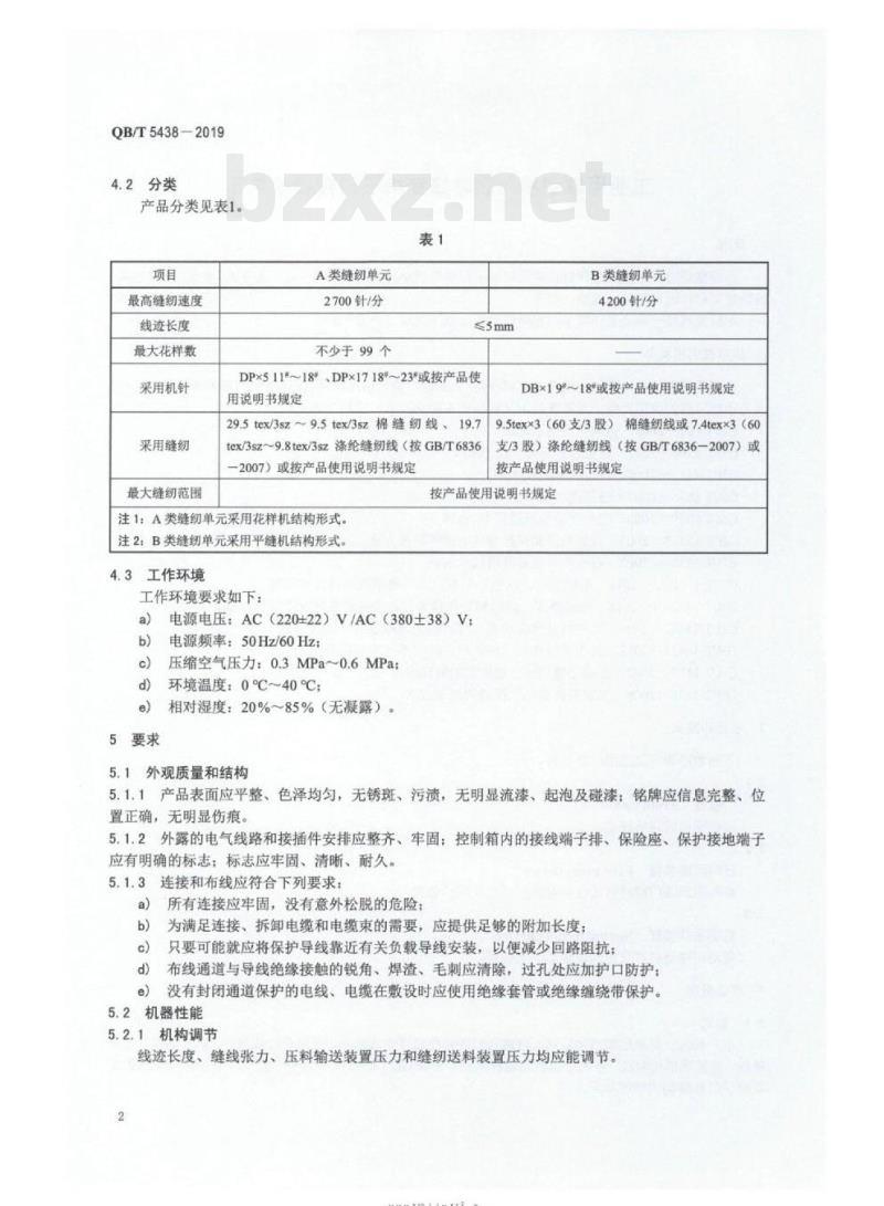QB/T 5438-2019&nbsp; 工业用缝纫机自动缝纫裤子门襟缝纫单元