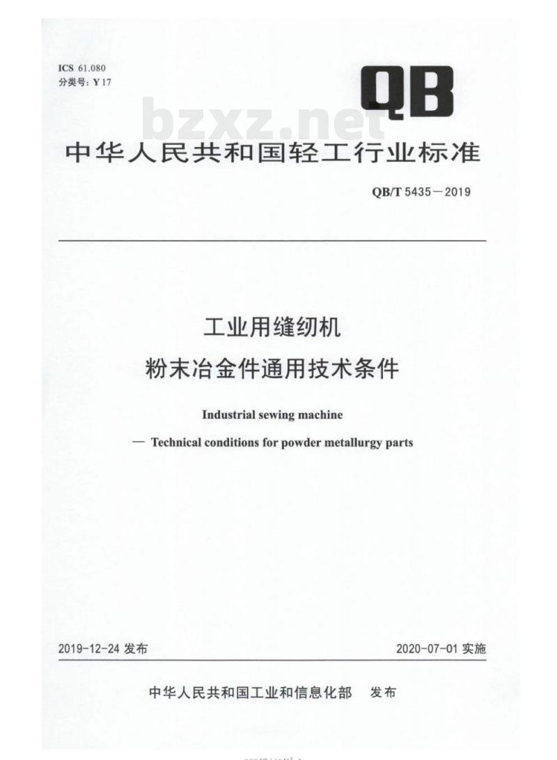 QB/T 5435-2019&nbsp; 工业用缝纫机粉末冶金件通用技术条件