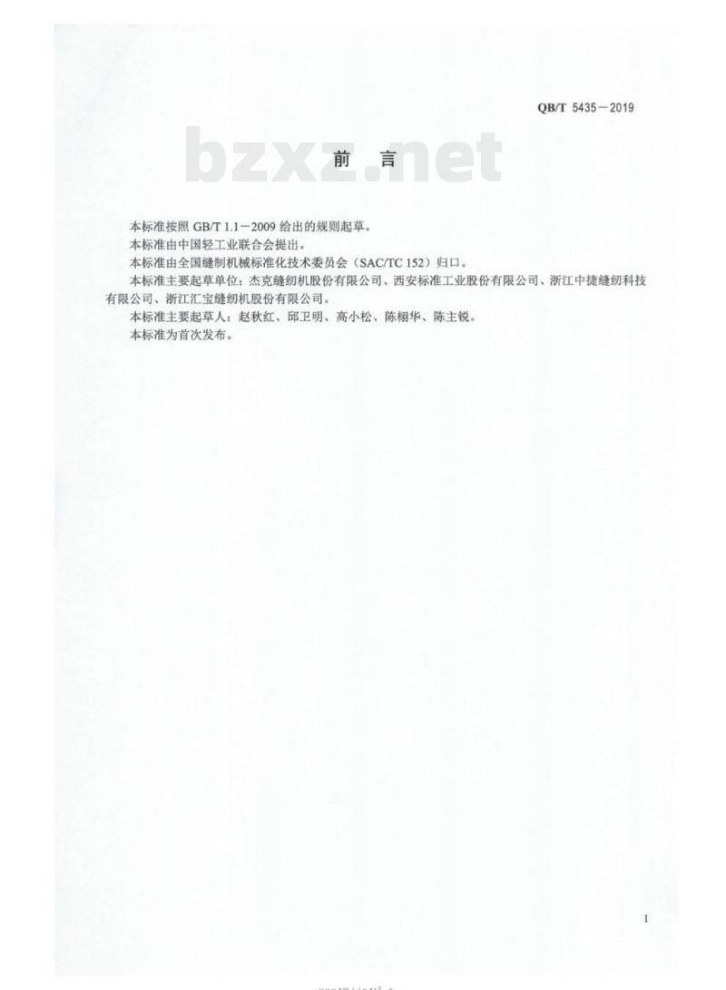 QB/T 5435-2019&nbsp; 工业用缝纫机粉末冶金件通用技术条件