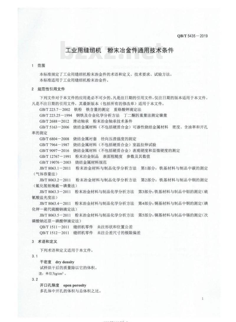QB/T 5435-2019&nbsp; 工业用缝纫机粉末冶金件通用技术条件