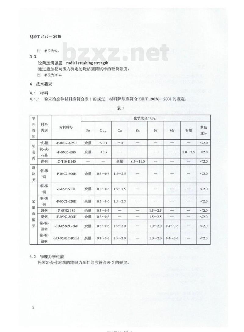 QB/T 5435-2019&nbsp; 工业用缝纫机粉末冶金件通用技术条件