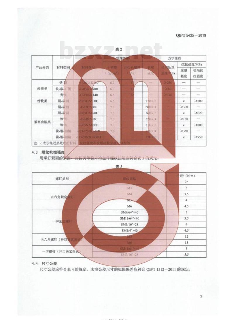 QB/T 5435-2019&nbsp; 工业用缝纫机粉末冶金件通用技术条件