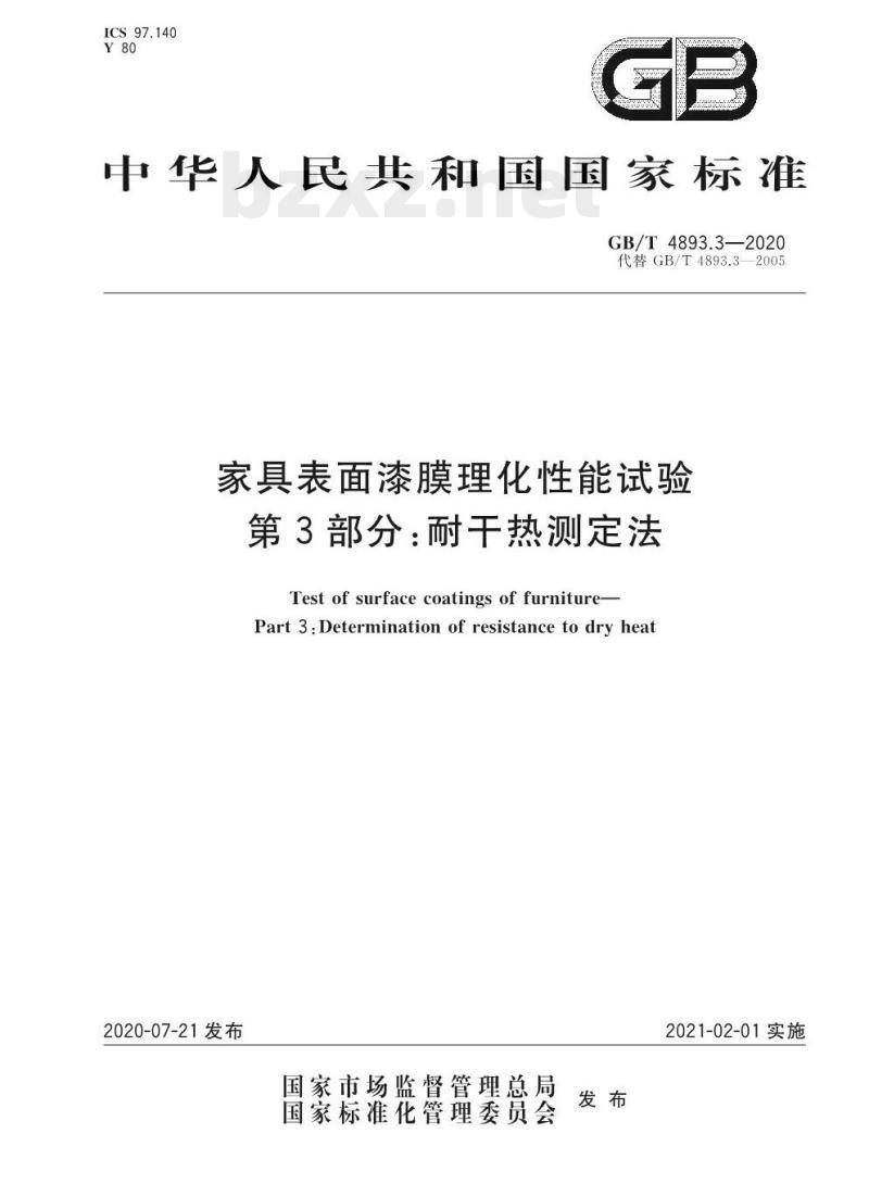 GB/T 4893.3-2020  家具表面漆膜理化性能试验. 第3部分:耐干热测定法