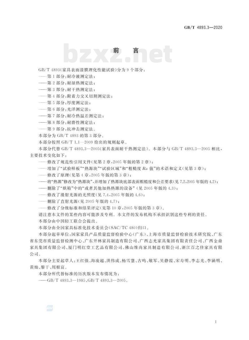 GB/T 4893.3-2020  家具表面漆膜理化性能试验. 第3部分:耐干热测定法