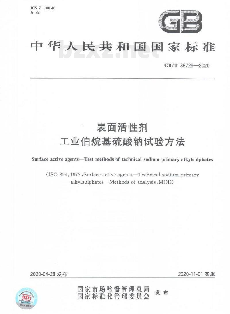 GB/T 38729-2020 表面活性剂工业伯烷基硫酸钠试验方法
