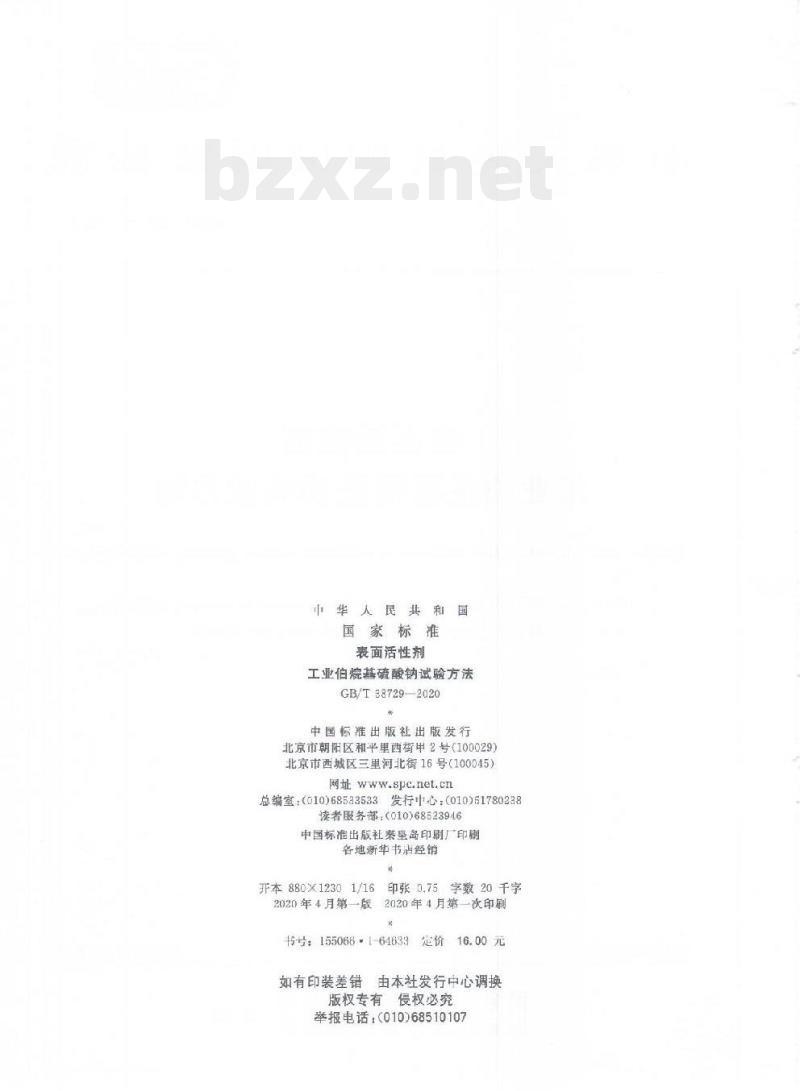 GB/T 38729-2020 表面活性剂工业伯烷基硫酸钠试验方法