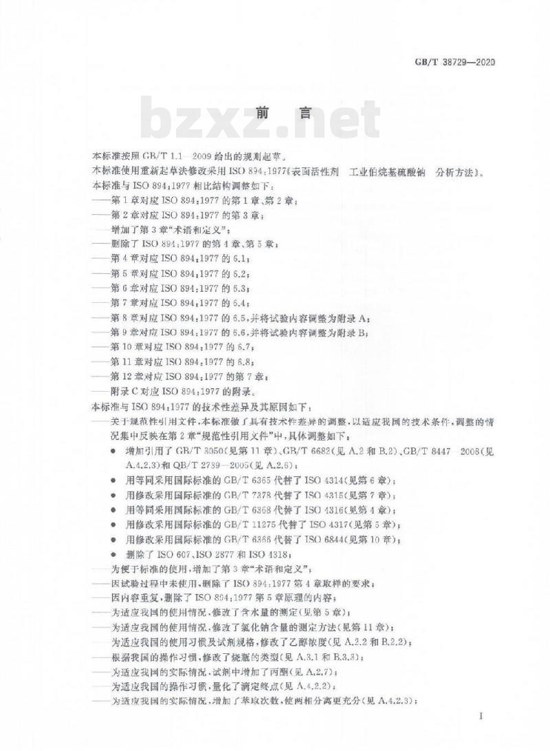 GB/T 38729-2020 表面活性剂工业伯烷基硫酸钠试验方法