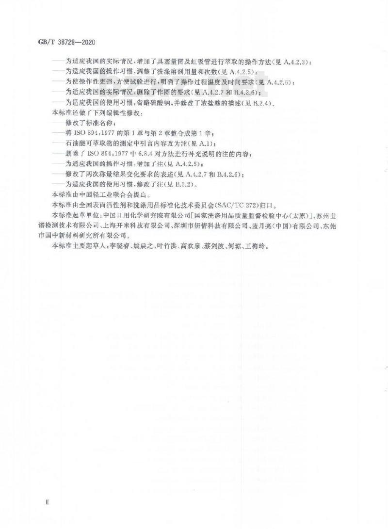 GB/T 38729-2020 表面活性剂工业伯烷基硫酸钠试验方法