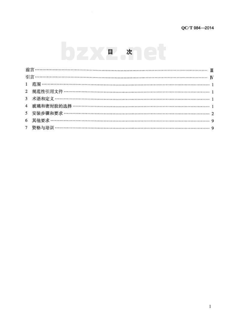 QC/T 984-2014 汽车玻璃零配安装要求