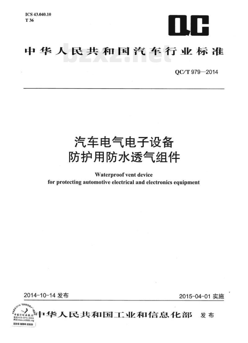 QC/T 979-2014 汽车电气电子设备防护用防水透气组件