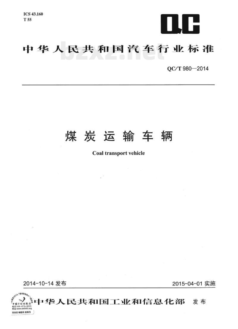 QC/T 980-2014 煤炭运输车辆