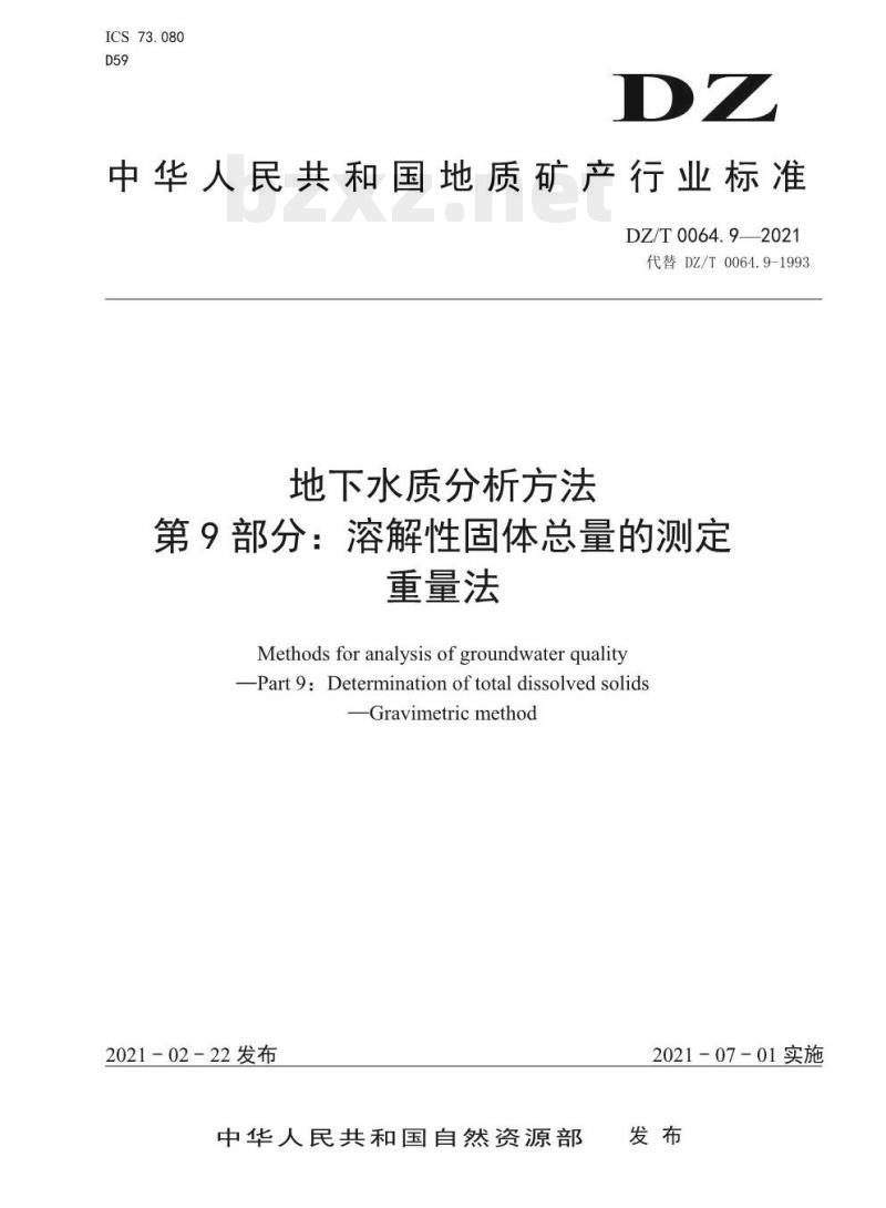 DZ/T 0064.9-2021 地下水质分析方法 第9部分:溶解性固体总量的测定重量法