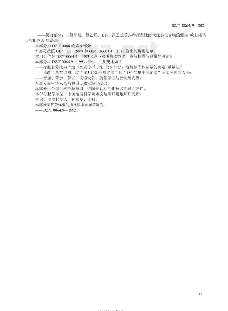 DZ/T 0064.9-2021 地下水质分析方法 第9部分:溶解性固体总量的测定重量法