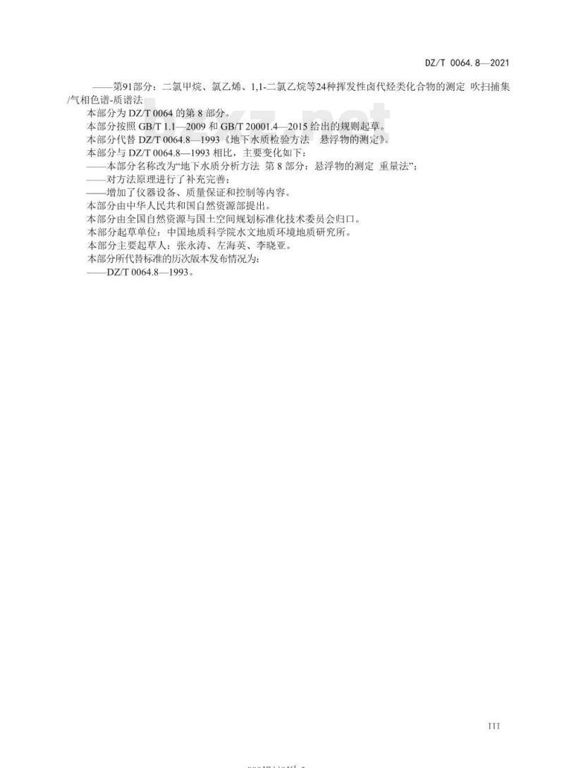 DZ/T 0064.8-2021 地下水质分析方法 第8部分:悬浮物的测定重量法
