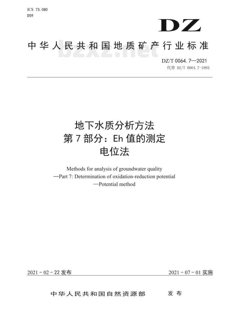 DZ/T 0064.7-2021 地下水质分析方法 第7部分:Eh值的测定电位法